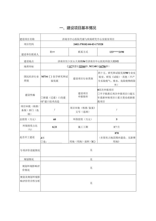 中心医院代谢与疾病研究中心实验室项目环境影响报告表.docx
