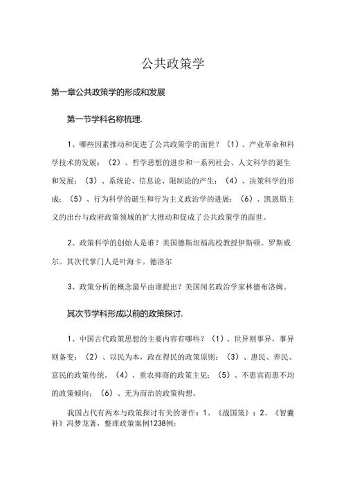 公共政策自考重点资料.docx