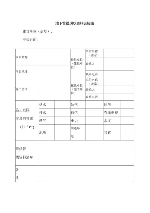 地下管线现状资料交接表.docx