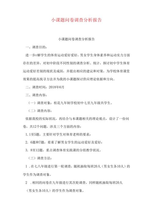 小课题问卷调查分析报告.docx