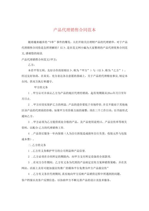 产品代理销售合同范本.docx