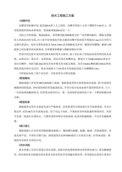 排水工程施工方案.docx