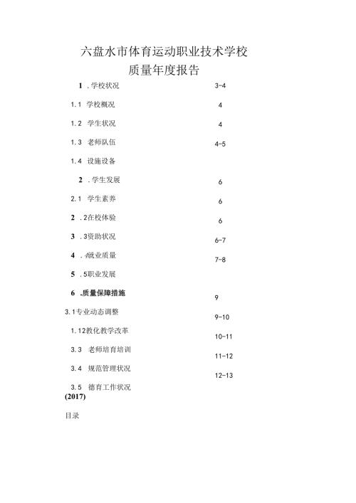 六盘水体育运动职业技术学校质量报告.docx