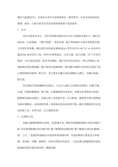 岳麓山旅游资源调查报告..docx