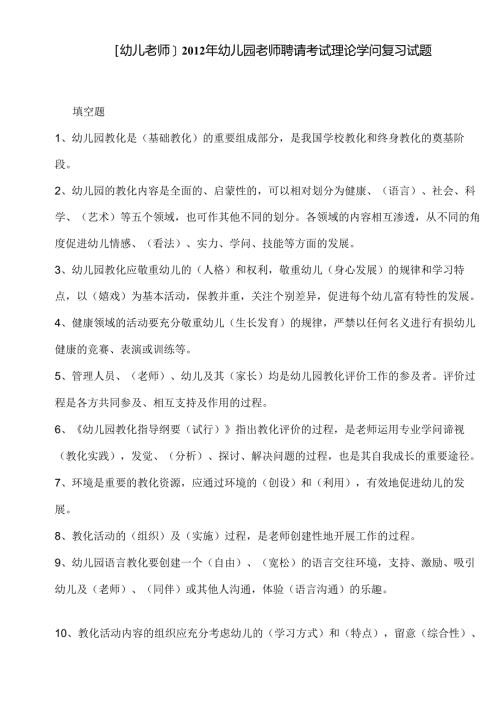 幼儿园教师招聘考试理论知识复习试题.docx
