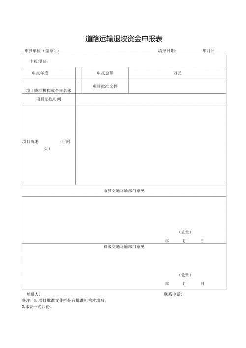 道路运输退坡资金申报表.docx