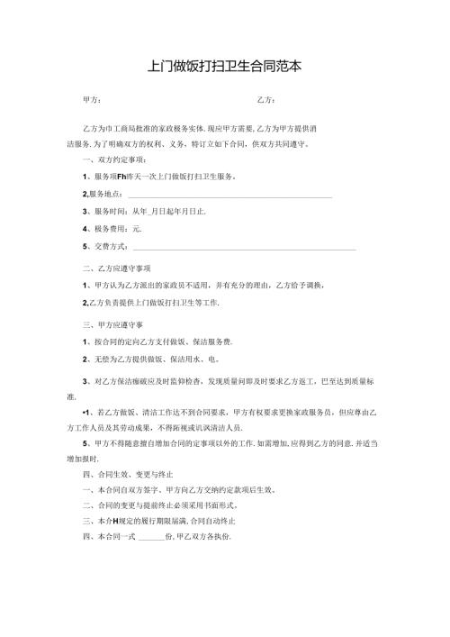 上门做饭打扫卫生合同范本.docx