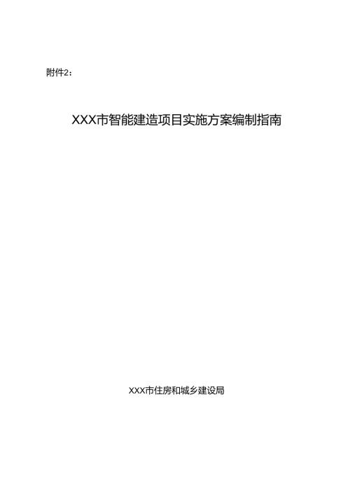 XXX市智能建造项目实施方案编制指南.docx