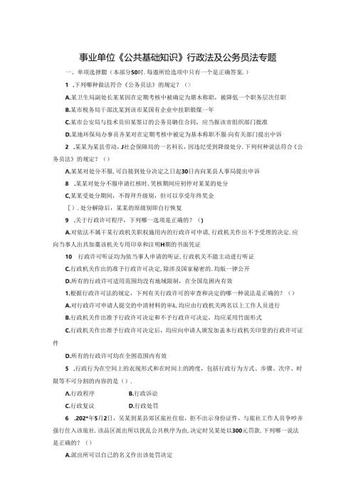 事业单位《综合知识》行政法及公务员法专题.docx