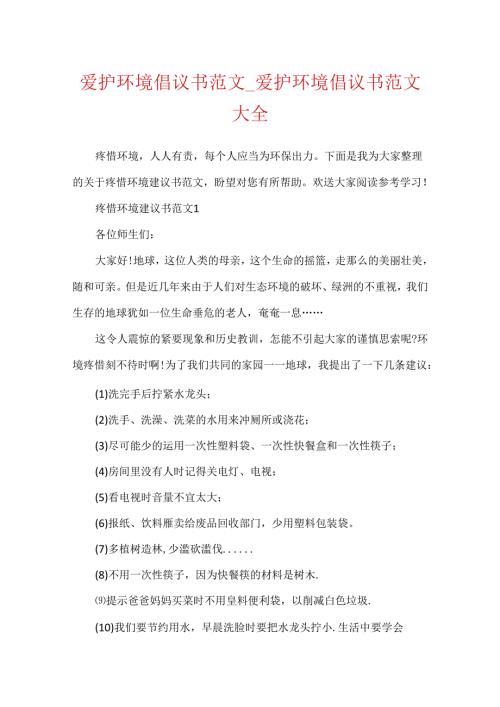 保护环境倡议书范文_保护环境倡议书范文大全.docx
