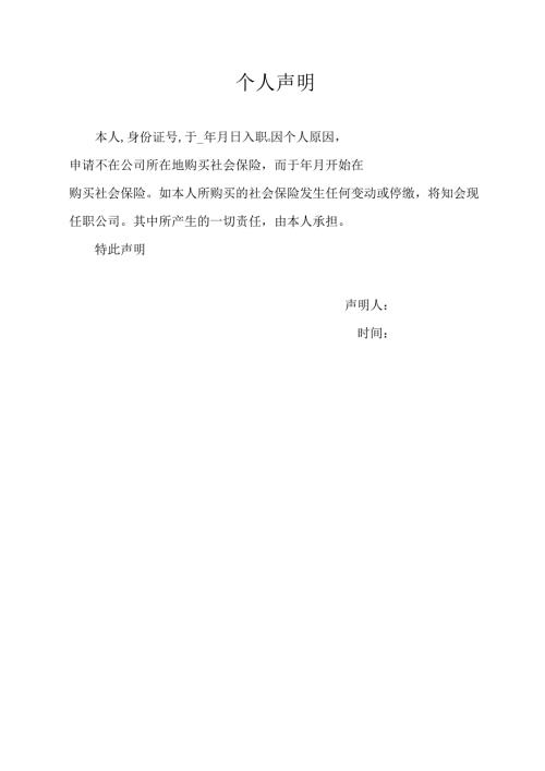 个人声明（标准模版）.docx