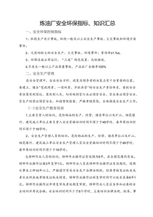 炼油厂安全环保指标知识汇总.docx