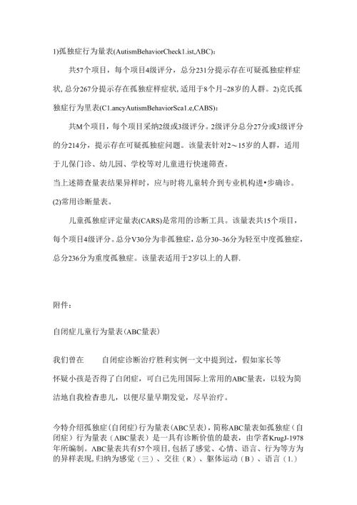 儿童自闭症常用筛查、诊断量表(abc量表、CARS评定量表、行为量表CABS).docx