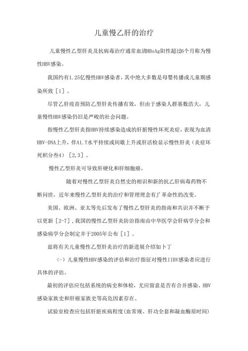 儿童慢乙肝的治疗.docx