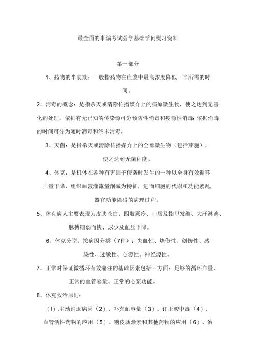 全面事编考试医学基础知识复习资料.docx
