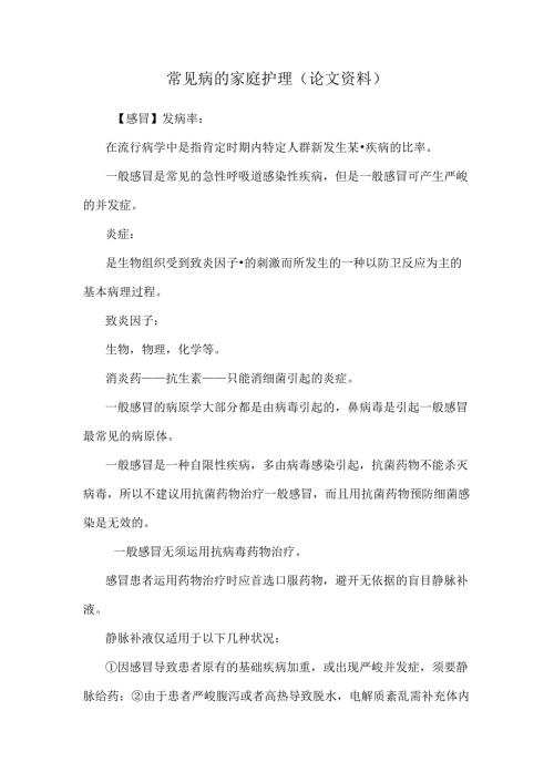 常见病的家庭护理（论文资料）.docx
