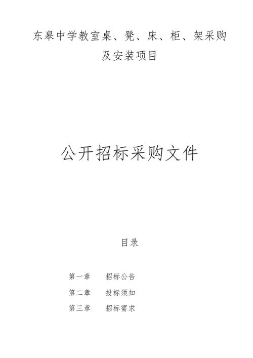 中学教室桌、凳、床、柜、架采购及安装项目招标文件.docx