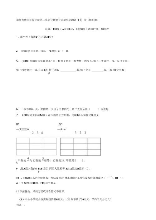 北师大版小学六年级上册第二单元分数混合运算单元测评试卷（共9套）.docx