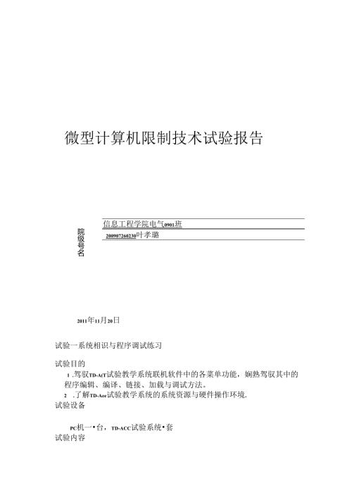 微型计算机控制技术实验报告.docx