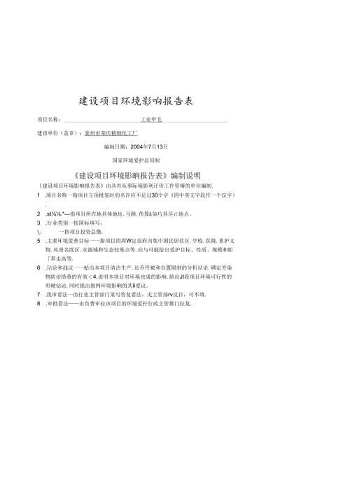 化工年产5000吨甲酸环评表修改版.docx