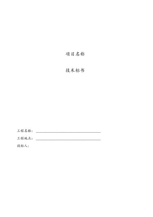 -技术标书..docx