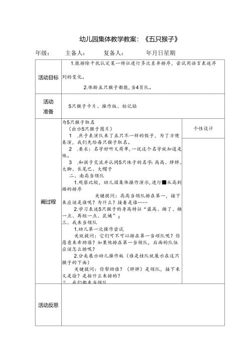 幼儿园集体教学教案：《五只猴子》.docx