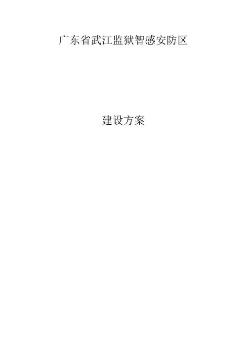 广东省武江监狱智感安防区建设项目.docx