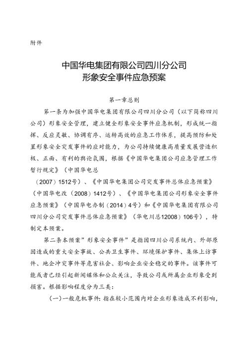 中国华电集团有限公司四川分公司形象安全事件应急预案（上会版）.docx