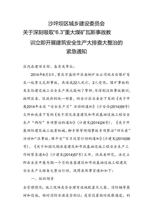 新建筑安全生产大排查大整治.docx