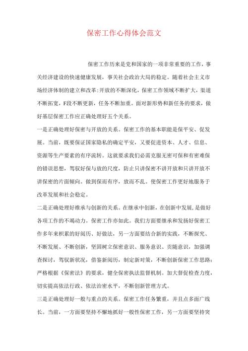 保密工作心得体会范文.docx