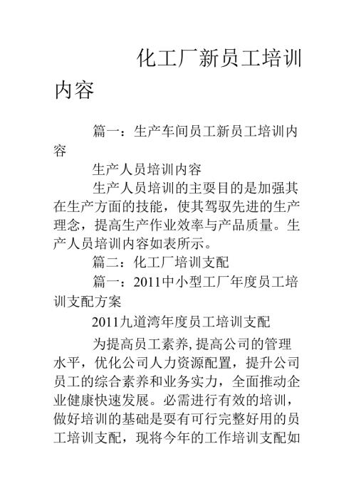 化工厂新员工培训内容.docx