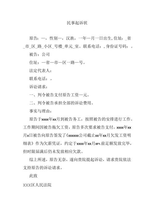 欠薪民事起诉状.docx