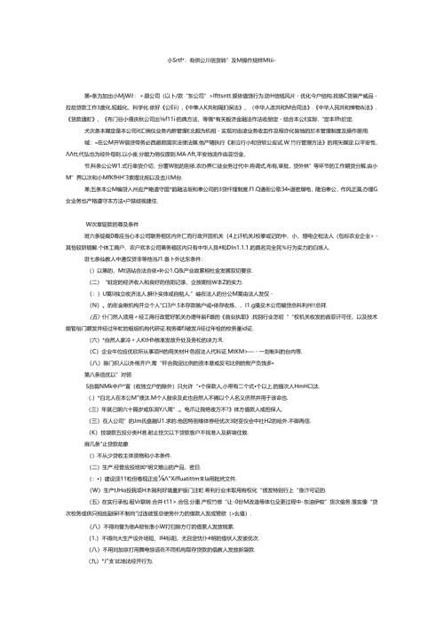 小额贷款有限公司信贷管理及其操作规程规定.docx