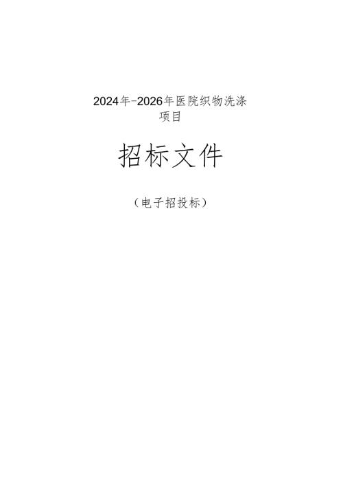 2024年-2026年医院织物洗涤项目招标文件.docx