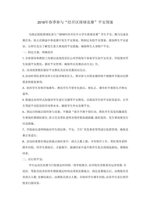 出行安全预案.docx