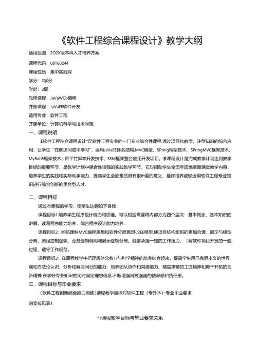 《软件工程综合课程设计》教学大纲.docx