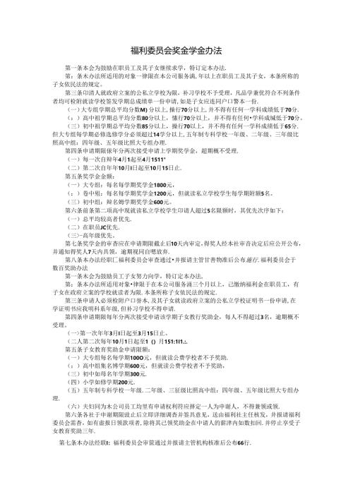 福利委员会奖金学金办法模板.docx