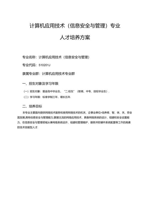 职业技术学院计算机应用技术(信息安全与管理）专业人才培养方案.docx