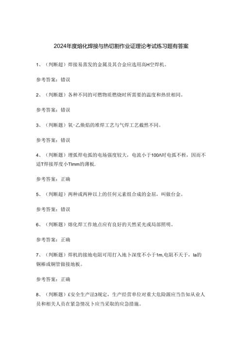 2024年度熔化焊接与热切割作业证理论考试练习题有答案.docx