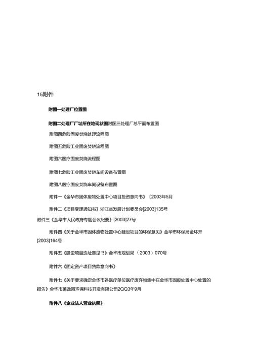 特种垃圾处理厂建设项目可行性研究报告.docx