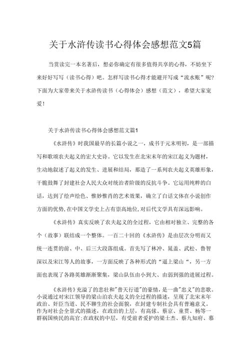 关于水浒传读书心得体会感想范文5篇.docx