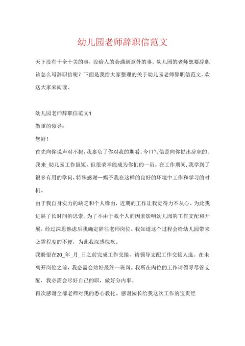 幼儿园教师辞职信范文.docx