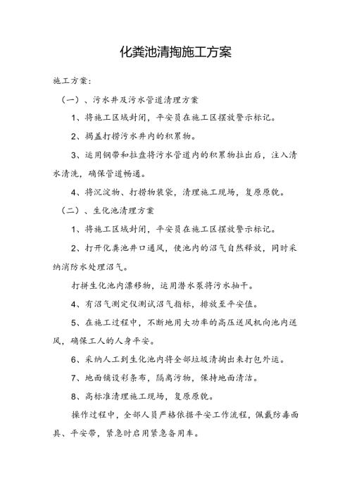 化粪池清掏施工方案.docx