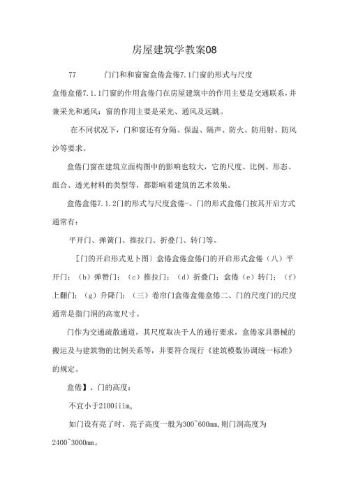 房屋建筑学 教案08.docx