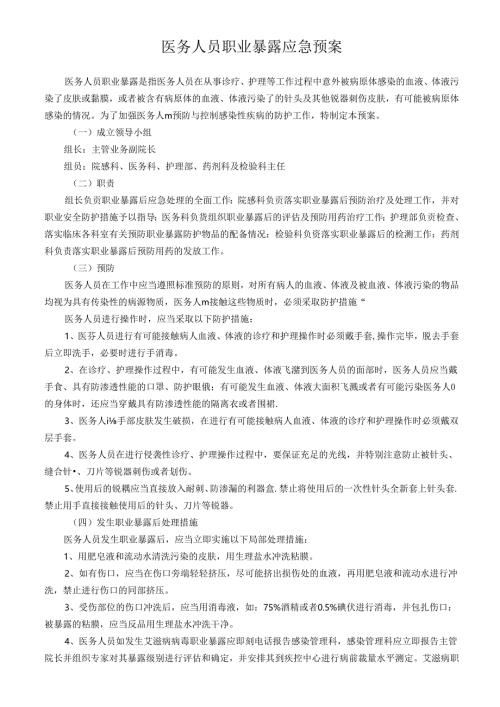 医务人员职业暴露应急预案.docx