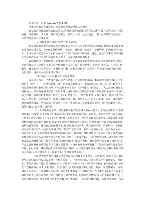 全面从严治党党课讲稿：从实处着力推进全面从严治党.docx