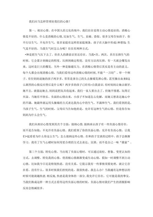 我们应该怎样管理好我们的情绪.docx