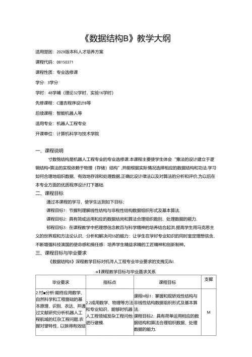 《数据结构B》教学大纲.docx