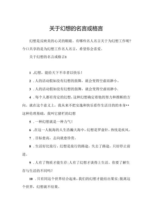 关于梦想的名言或格言.docx