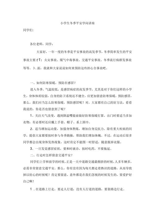 小学生冬季安全知识讲座.docx